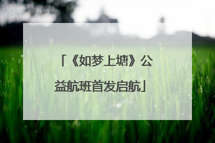 《如梦上塘》公益航班首发启航