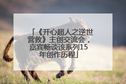 《开心超人之逆世营救》主创交流会，嘉宾畅谈该系列15年创作历程