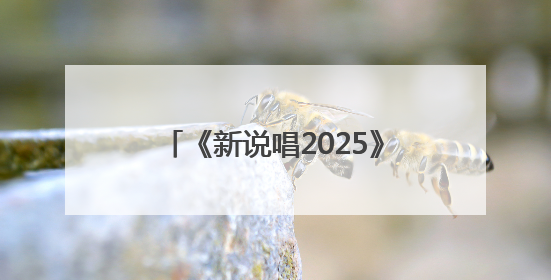 《新说唱2025》要“洗牌”，让更多新鲜血液进入嘻哈圈