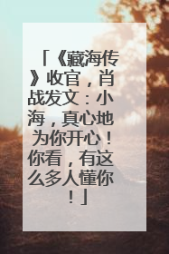 《藏海传》收官，肖战发文：小海，真心地为你开心！你看，有这么多人懂你！