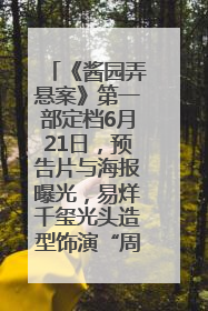 《酱园弄悬案》第一部定档6月21日，预告片与海报曝光，易烊千玺光头造型饰演“周瞎子”