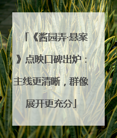 《酱园弄·悬案》点映口碑出炉：主线更清晰，群像展开更充分