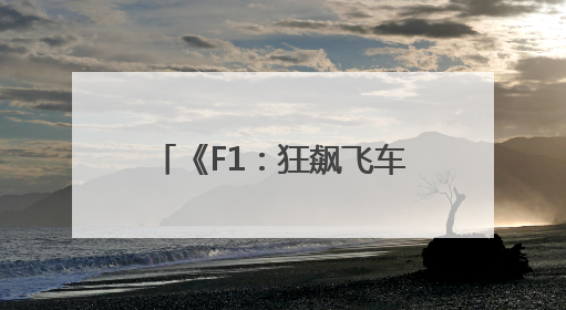 《F1：狂飙飞车》曝中国独家预告海报 布拉德・皮特携顶级大片燃爆暑期