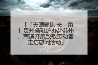 「天眼聚焦·长三角」贵州省驻沪办赴苏州、南通开展致敬劳动者走访慰问活动