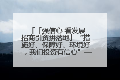 「强信心 看发展 招商引资拼落地」“措施好、保障好、环境好，我们投资有信心”——平凉工业园区医药原料绿色制造项目见闻