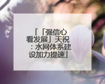「强信心 看发展」天祝：水网体系建设加力提速