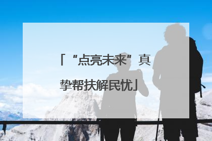 “点亮未来”真挚帮扶解民忧