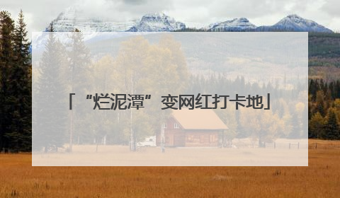 “烂泥潭”变网红打卡地