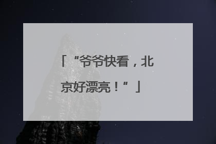 “爷爷快看，北京好漂亮！”