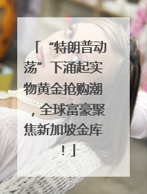 “特朗普动荡”下涌起实物黄金抢购潮，全球富豪聚焦新加坡金库！
