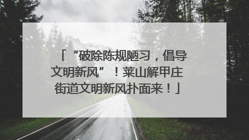 “破除陈规陋习，倡导文明新风”！莱山解甲庄街道文明新风扑面来！