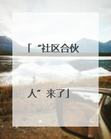 “社区合伙人”来了