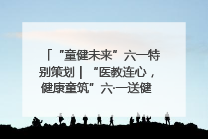 “童健未来”六一特别策划｜“医教连心，健康童筑”六·一送健康活动在济南市历下区俊德实验学校举行