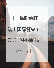 “临朐鹅肝”端上国际餐桌（尝尝“中国新特产”）