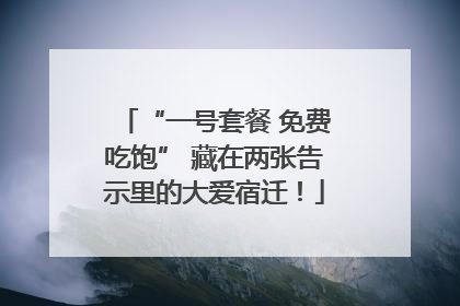 “一号套餐 免费吃饱” 藏在两张告示里的大爱宿迁！