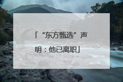 “东方甄选”声明：他已离职