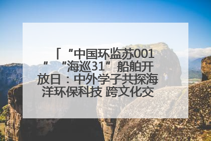 “中国环监苏001”“海巡31”船舶开放日：中外学子共探海洋环保科技 跨文化交流筑牢“蓝色”友谊