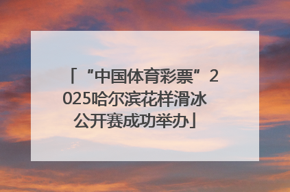 “中国体育彩票”2025哈尔滨花样滑冰公开赛成功举办