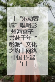 “乐动蓉城”唱响彭州海窝子 共赴千年“彭派”文化之约丨网络中国节·端午