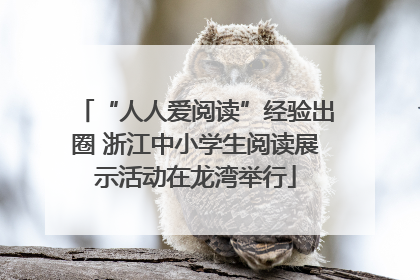 “人人爱阅读”经验出圈 浙江中小学生阅读展示活动在龙湾举行