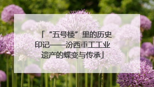“五号楼”里的历史印记——汾西重工工业遗产的蝶变与传承