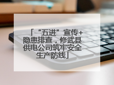 “五进”宣传+隐患排查，修武县供电公司筑牢安全生产防线