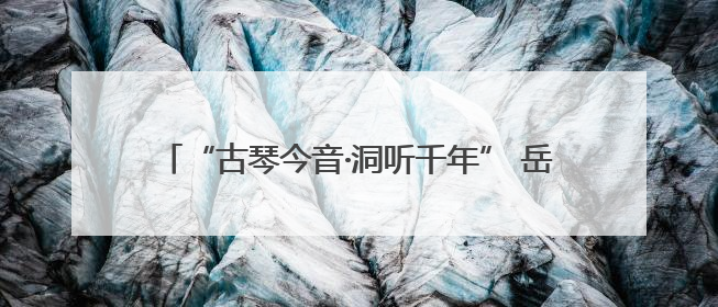 “古琴今音·洞听千年” 岳阳古琴文化快闪活动惊艳亮相