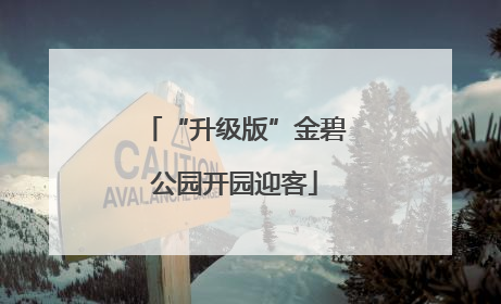 “升级版”金碧公园开园迎客