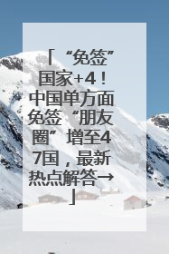 “免签”国家+4！中国单方面免签“朋友圈”增至47国，最新热点解答→