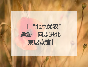 “北京优农”邀您一同走进北京展览馆
