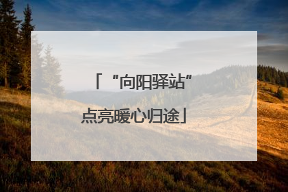 “向阳驿站”点亮暖心归途