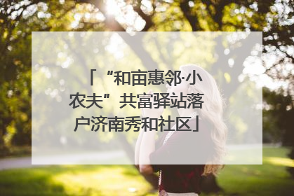 “和亩惠邻·小农夫”共富驿站落户济南秀和社区