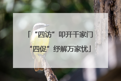 “四访”叩开千家门“四促”纾解万家忧