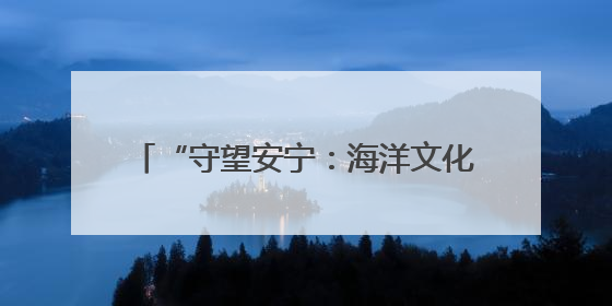 “守望安宁：海洋文化与救捞”北部海区 主题宣传活动成功举办