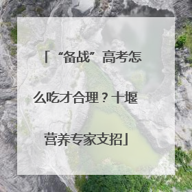 “备战”高考怎么吃才合理？十堰营养专家支招