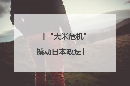 “大米危机”撼动日本政坛