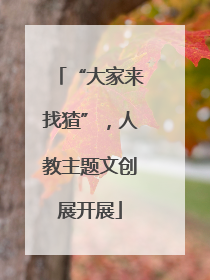 “大家来找猹”，人教主题文创展开展