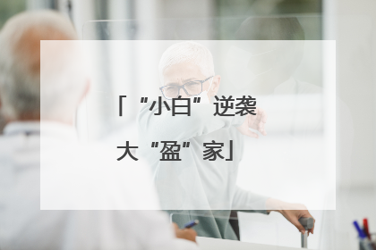 “小白”逆袭大“盈”家