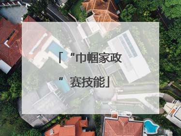 “巾帼家政”赛技能
