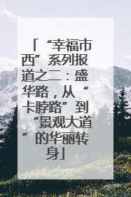 “幸福市西”系列报道之二：盛华路，从“卡脖路”到“景观大道”的华丽转身