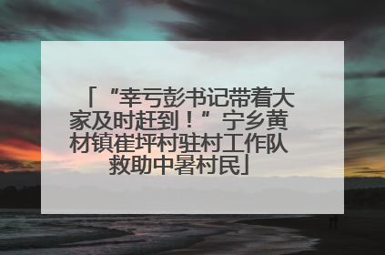 “幸亏彭书记带着大家及时赶到！”宁乡黄材镇崔坪村驻村工作队救助中暑村民
