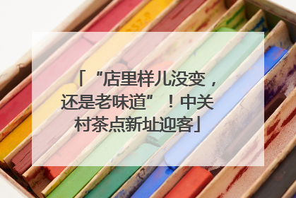 “店里样儿没变，还是老味道”！中关村茶点新址迎客