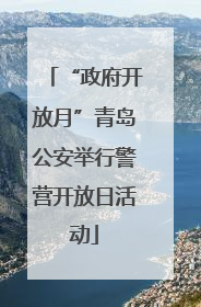 “政府开放月”青岛公安举行警营开放日活动