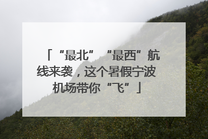 “最北”“最西”航线来袭，这个暑假宁波机场带你“飞”
