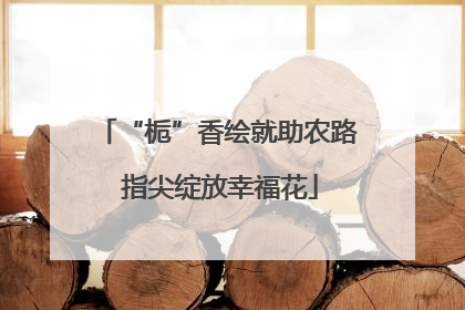 “栀”香绘就助农路 指尖绽放幸福花
