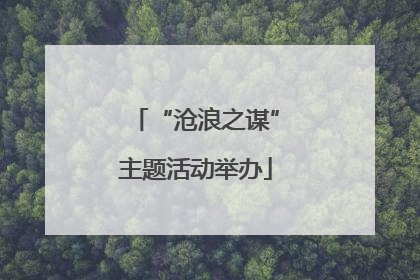 “沧浪之谋”主题活动举办