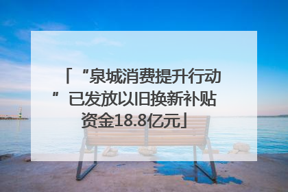 “泉城消费提升行动”已发放以旧换新补贴资金18.8亿元