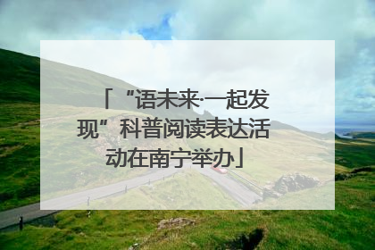 “语未来·一起发现”科普阅读表达活动在南宁举办
