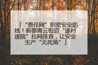 “责任网”织密安全防线！新泰青云街道“逐村逐院”拉网排查，让安全生产“无死角”