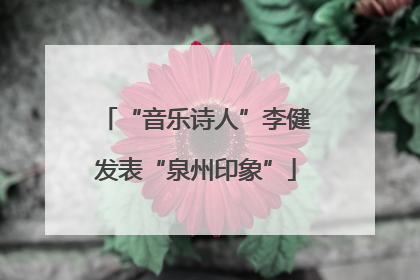 “音乐诗人”李健发表“泉州印象”